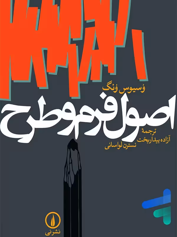 اصول فرم و طرح نشر نی