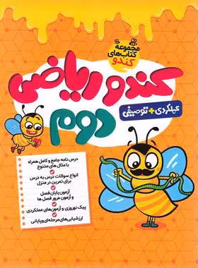 ریاضی دوم ابتدایی کندو انتشارات گامی تا فرزانگان چاپ 1403