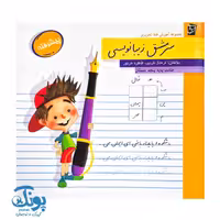 کتاب سرمشق زیبانویسی پیشرفته پنجم دبستان