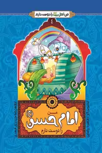 کتاب من امام حسن را دوست دارم اثر  غلامرضا حیدری ابهری نشر جمال