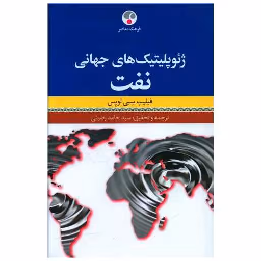 کتاب ژئوپلیتیک های جهانی نفت اثر فیلیپ سبی لوپس