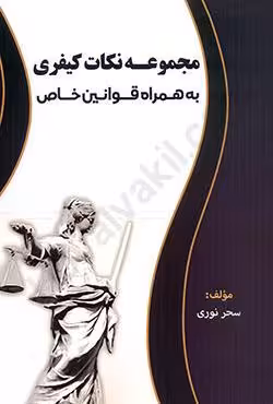 مجموعه نکات کیفری به همراه قوانین خاص