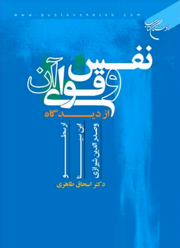 نفس و قوای آن از دیدگاه ارسطو، ابن سینا و صدر الدین شیرازی