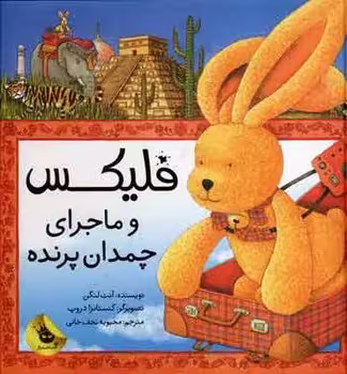 فلیکس و ماجرای چمدان پرنده | مرکز فرهنگی آبی