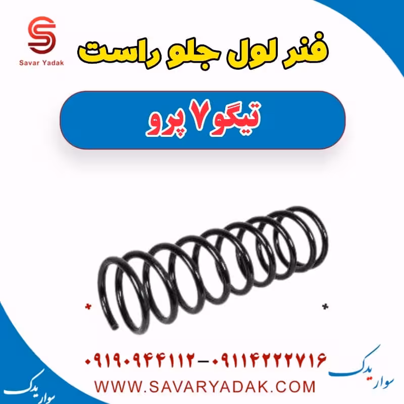 فنر لول جلو راست تیگو 7 پرو