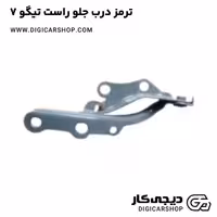 ترمز درب جلو راست تیگو 7