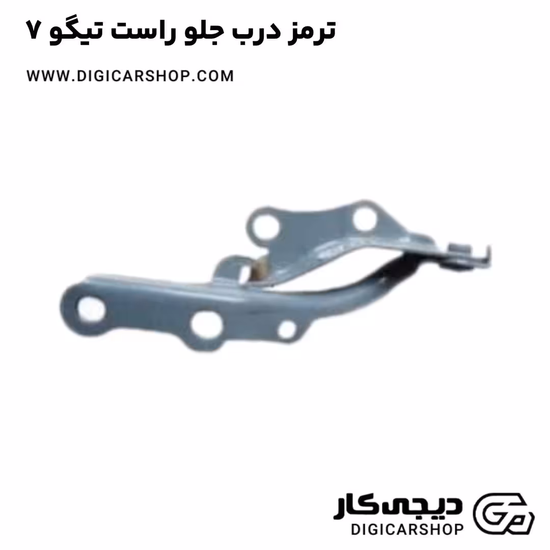 ترمز درب جلو راست تیگو 7