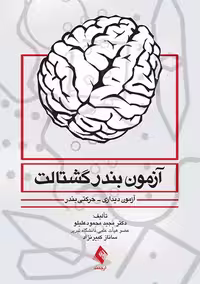 آزمون بندر گشتالت محمود علیلو ارجمند