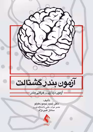 آزمون بندر گشتالت محمود علیلو ارجمند
