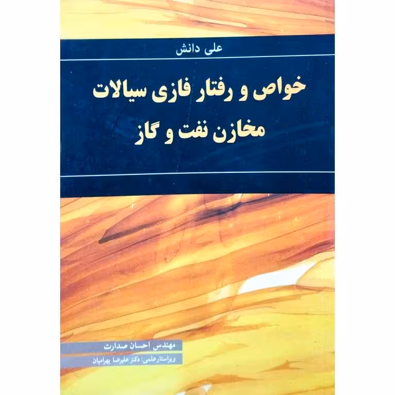 خواص و رفتار فازی سیالات مخازن نفت و گاز