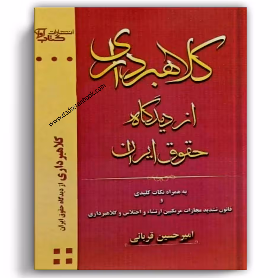 کلاهبرداری از دیدگاه حقوق ایران