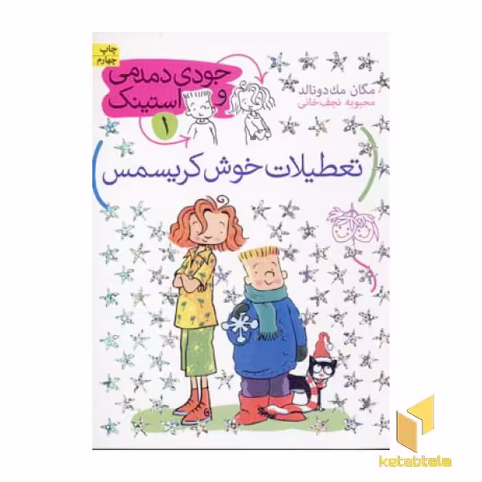 کتاب جودی دمدمی و استینک(1) تعطیلات خوش کریسمس اثر مگان مک دونالد نشر افق