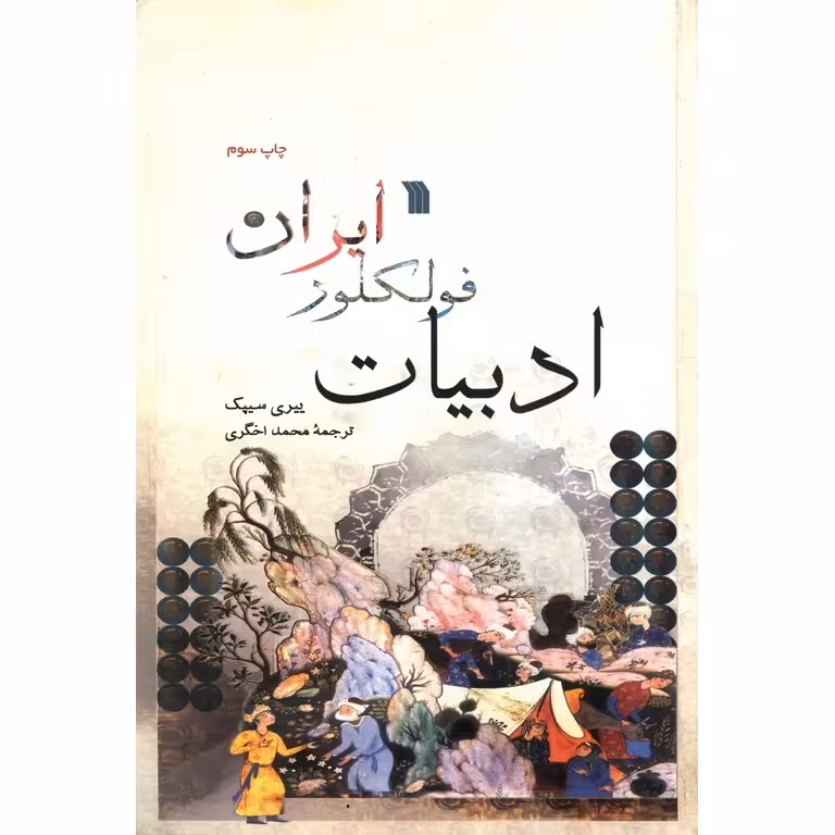 ادبیات فولکلور ایران