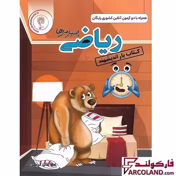 کتاب یار ریاضی چهارم دبستان اندیشمند