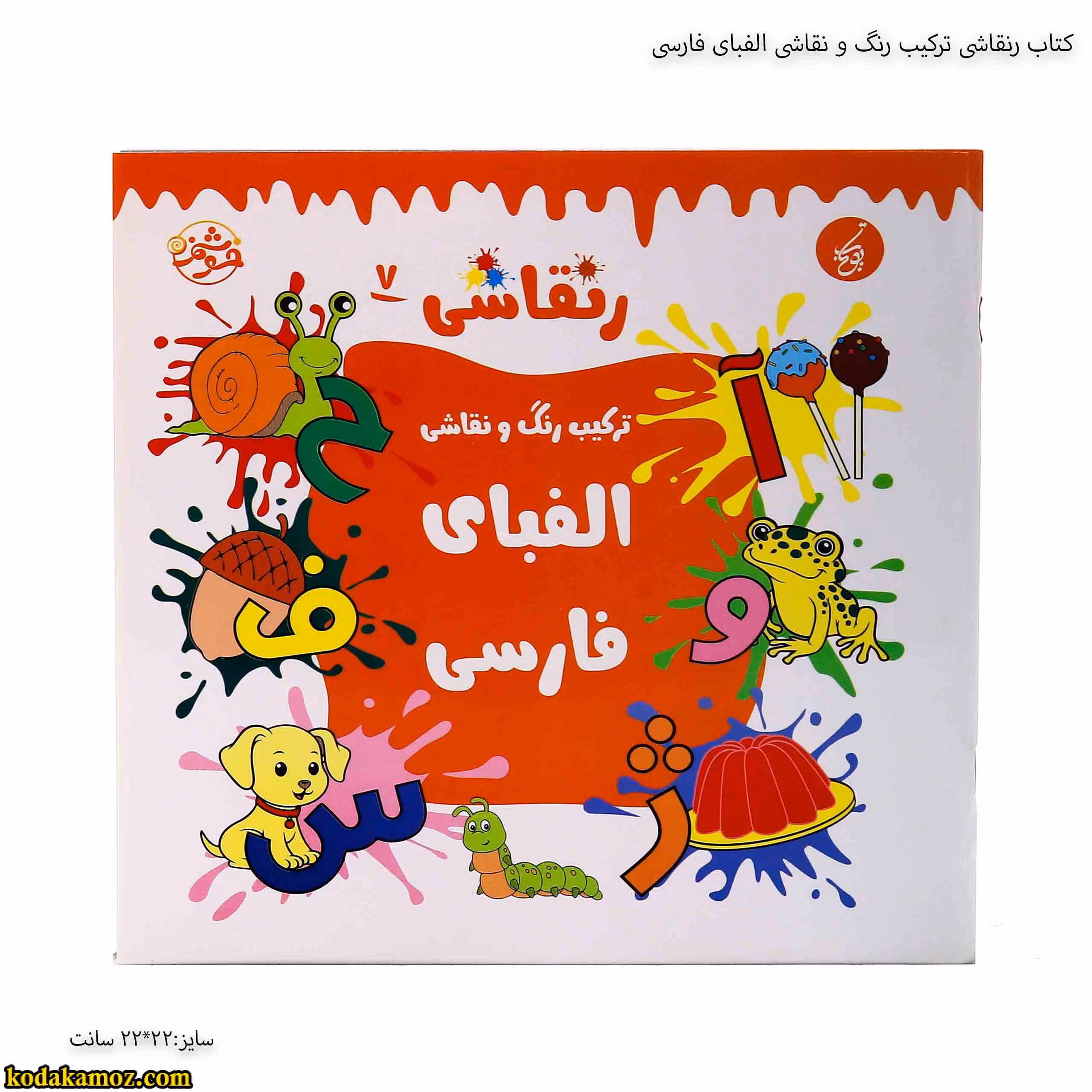 کتاب رنقاشی ترکیب رنگ و نقاشی الفبای فارسی