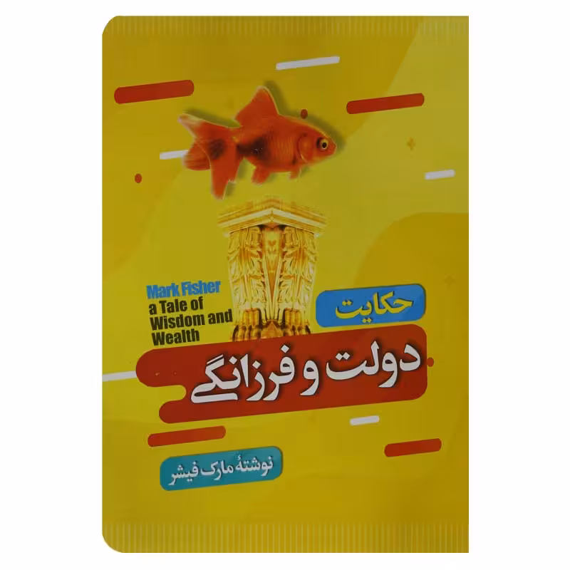 حکایت دولت و فرزانگی