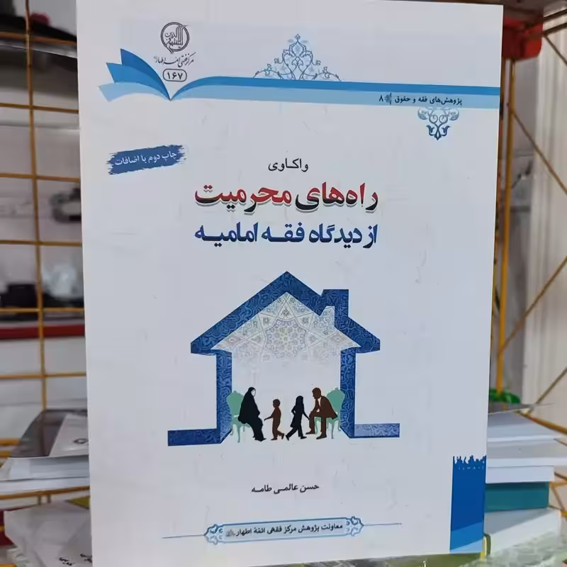 واکاوی راه های محرمیت از دیدگاه فقه امامیه
