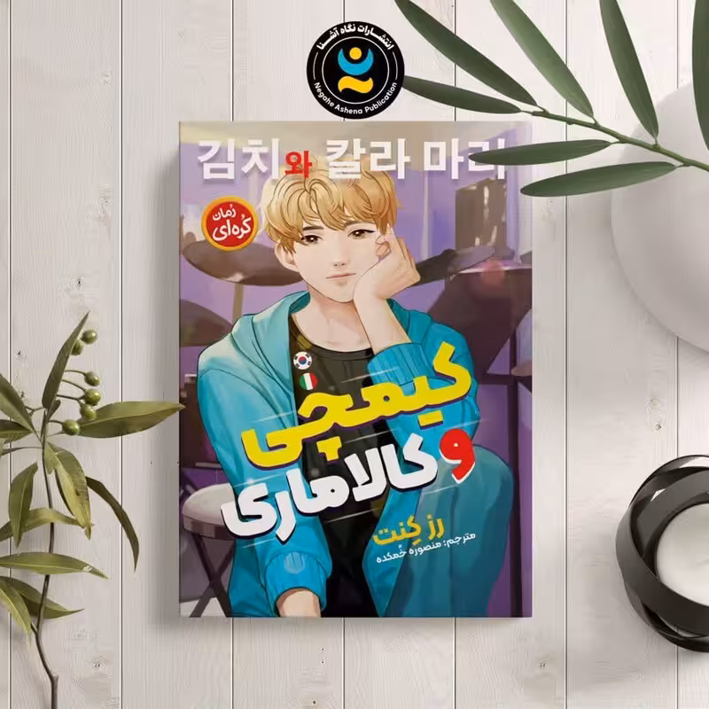 کتاب کیمچی و کالاماری اثر رز کنت نشر نگاه آشنا