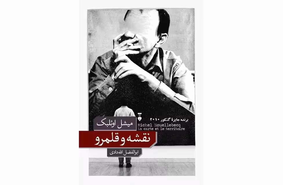 نقشه و قلمرو – میشل اوئلبک – ابوالفضل الله دادی – نشر نو