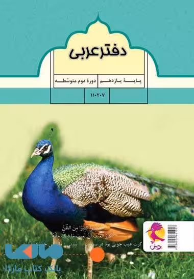 دفتر عربی یازدهم پویش
