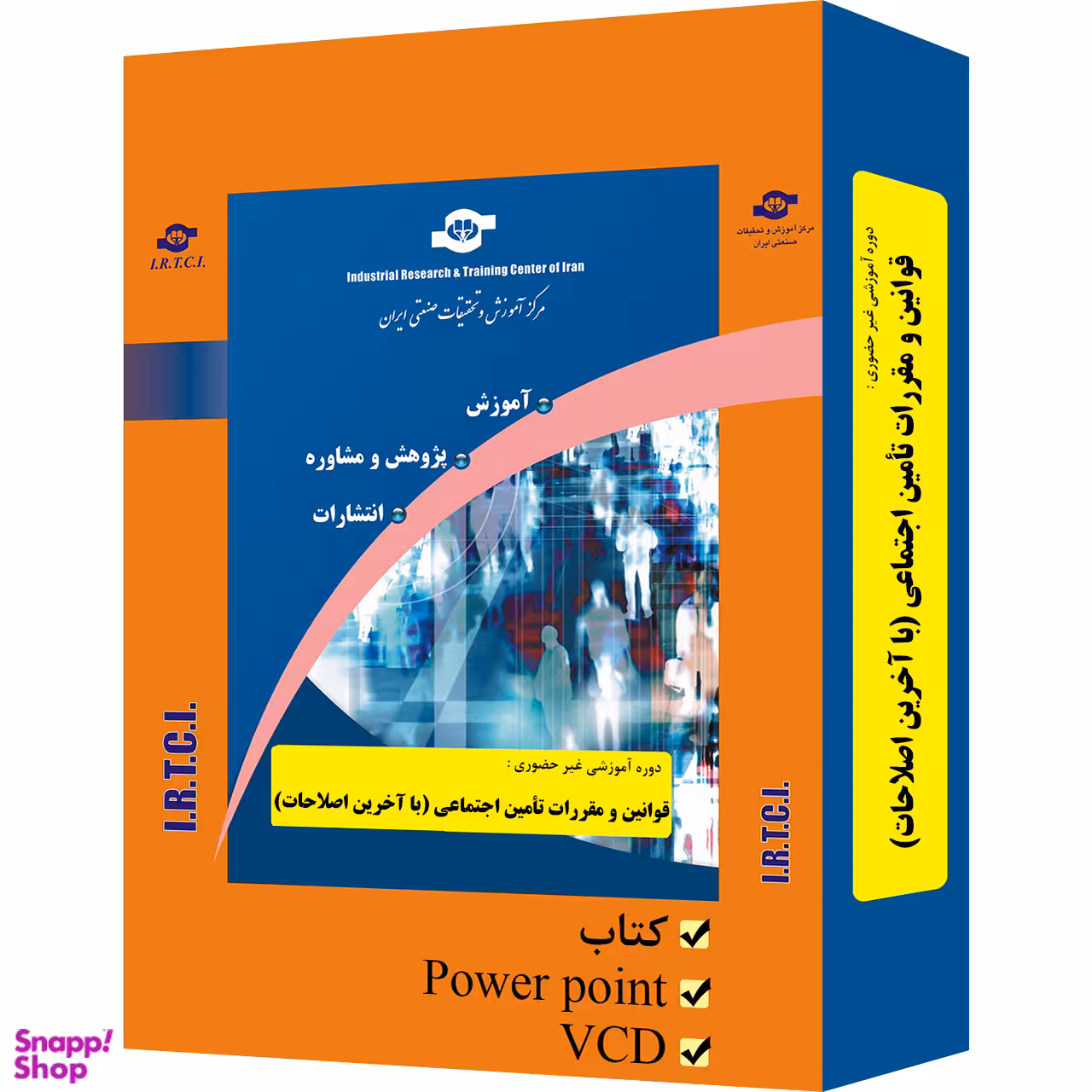 بسته آموزشی قوانین و مقررات تامین اجتماعی انتشارات مرکز آموزش و تحقیقات صنعتی ایران