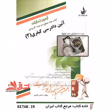 راهنمای آئین دادرسی کیفری 2 آزمون تحلیلی - فروشگاه کتاب اشراق