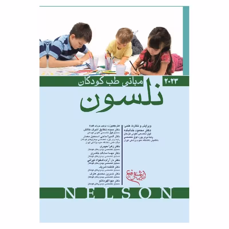 کتاب مبانی طب کودکان نلسون 2023