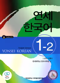 کتاب کره ای یانسی یک دو Yonsei Korean 1-2 English Version