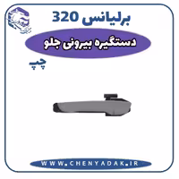دستگیره درب بیرونی جلو چپ برلیانس H320