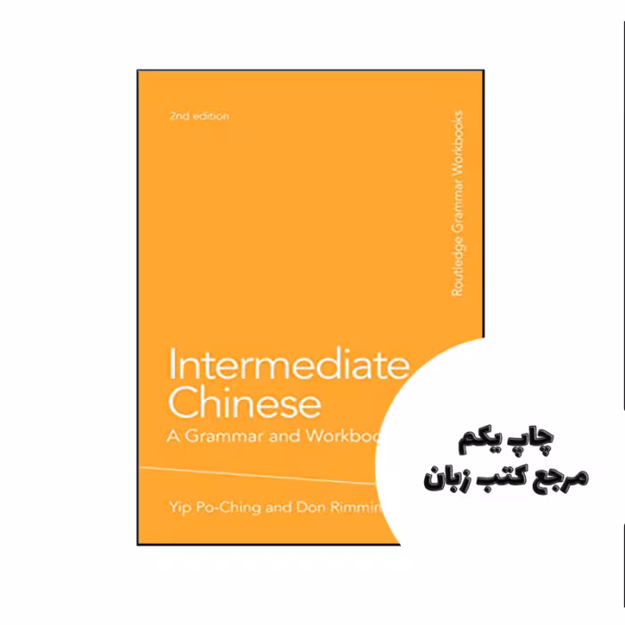 کتاب Intermediate Chinese A Grammar and Workbook 2nd نویسنده by Po-Ching Yip , Don Rimmington