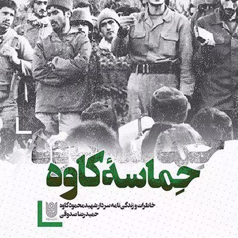 حماسه کاوه
