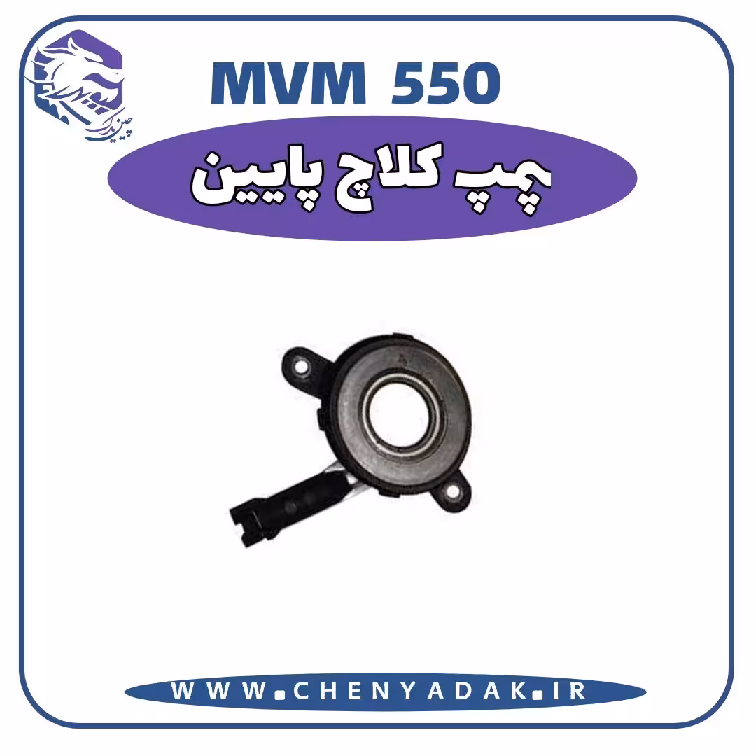 پمپ کلاچ پایین MVM 550
