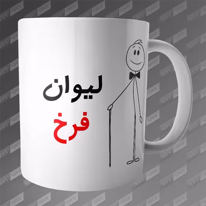 ماگ طرح لیوان فرخ MG-216