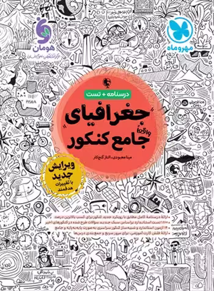 جغرافیا جامع کنکور مهروماه