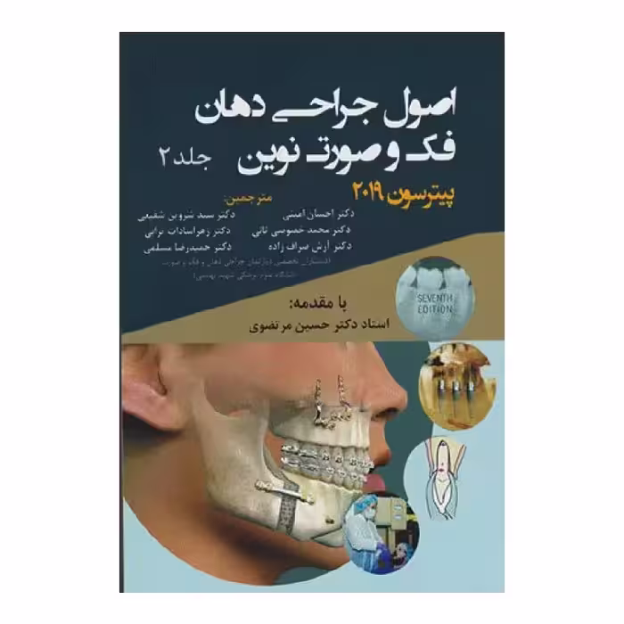 کتاب اصول جراحی دهان فک صورت پیترسون2019 (جلد2)