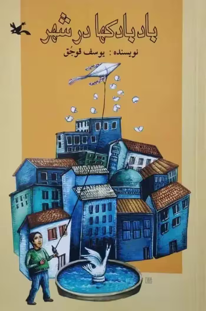 بادبادک ها در شهر | یوسف قوجق