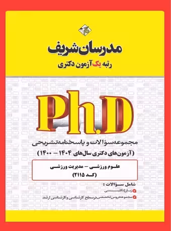 مدرسان شریف مجموعه سوالات و پاسخنامه تشریحی آزمون‌ های دكتری مدیریت ورزشی 1404-1400