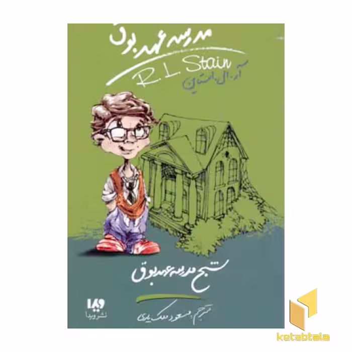 کتاب شبح مدرسه عهد بوق (مدرسه عهد بوق 7) اثر آر.ال.استاین، نشر ویدا