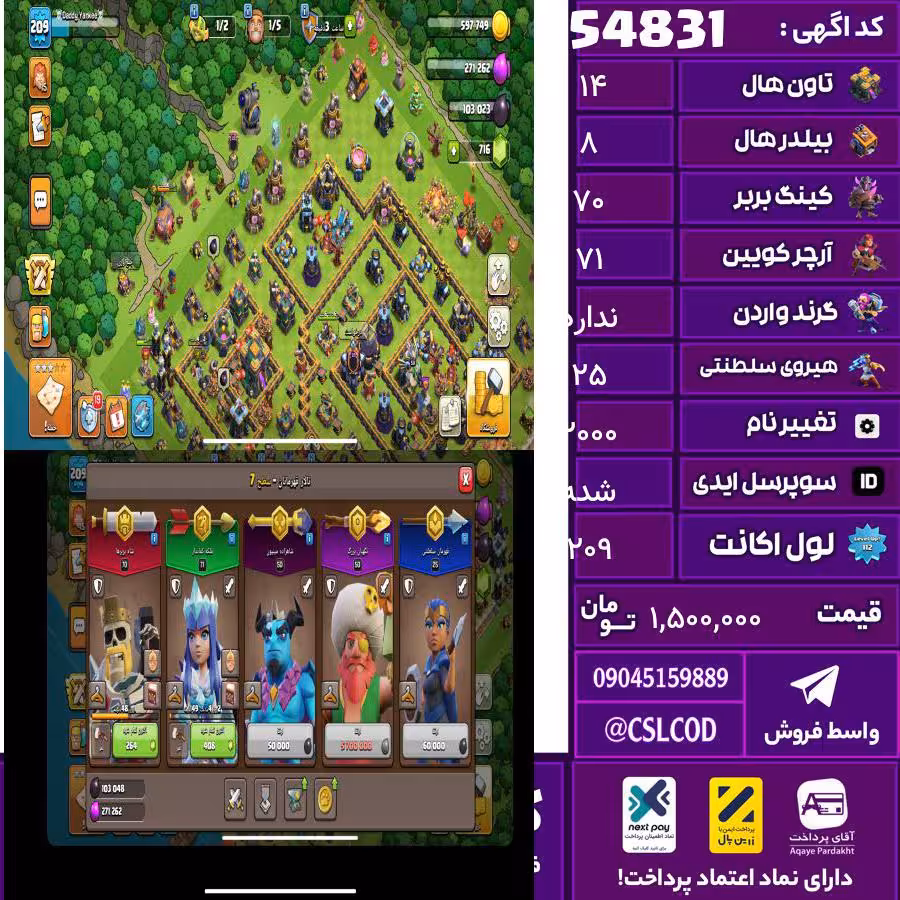 اکانت کلش لول 209 تاون 14 لول 70 کویین 71 واردن  رویال چمپیون 25 شاهزاده مینیون 50 تغییرنام 2000 کد 54831