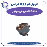 خنک کننده روغن موتور ام وی ام X33 کراس