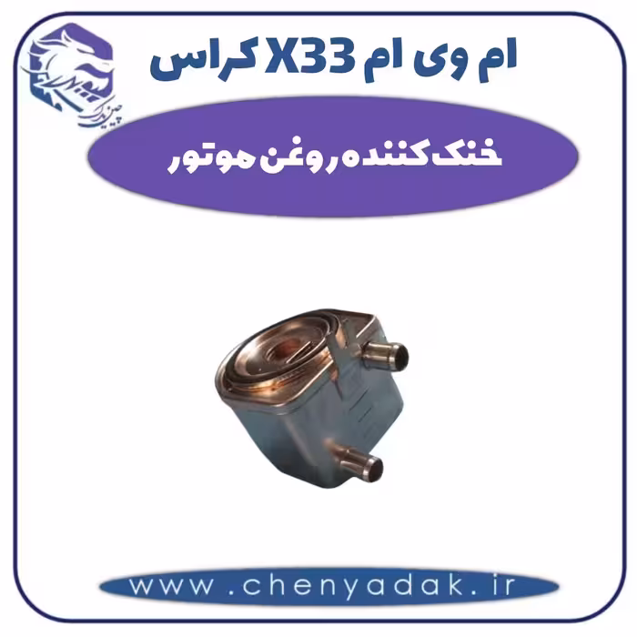 خنک کننده روغن موتور ام وی ام X33 کراس