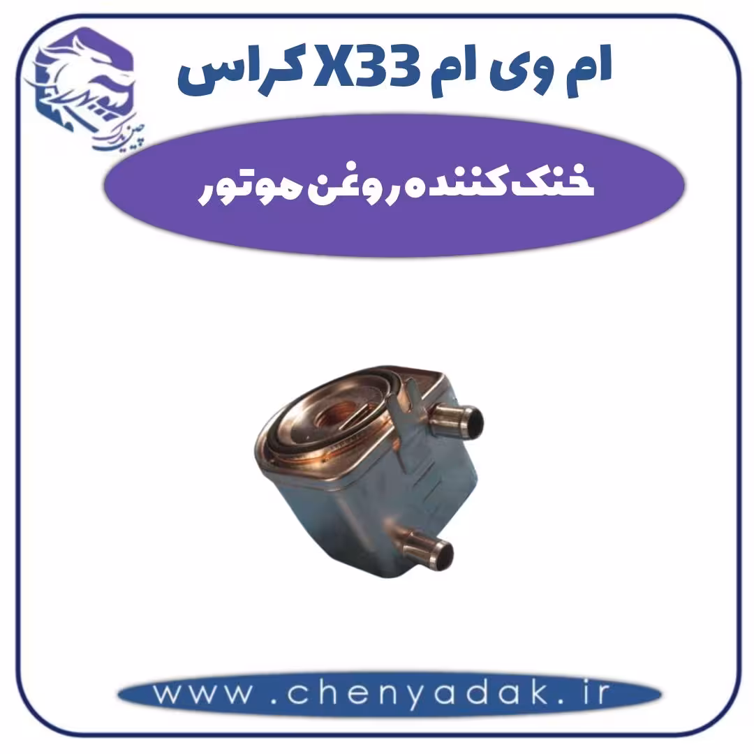 خنک کننده روغن موتور ام وی ام X33 کراس