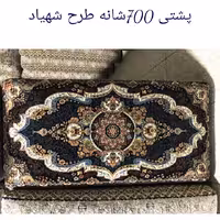 پشتی فرشی 700شانه الیافی  طرح شهیاد(2عددی)
