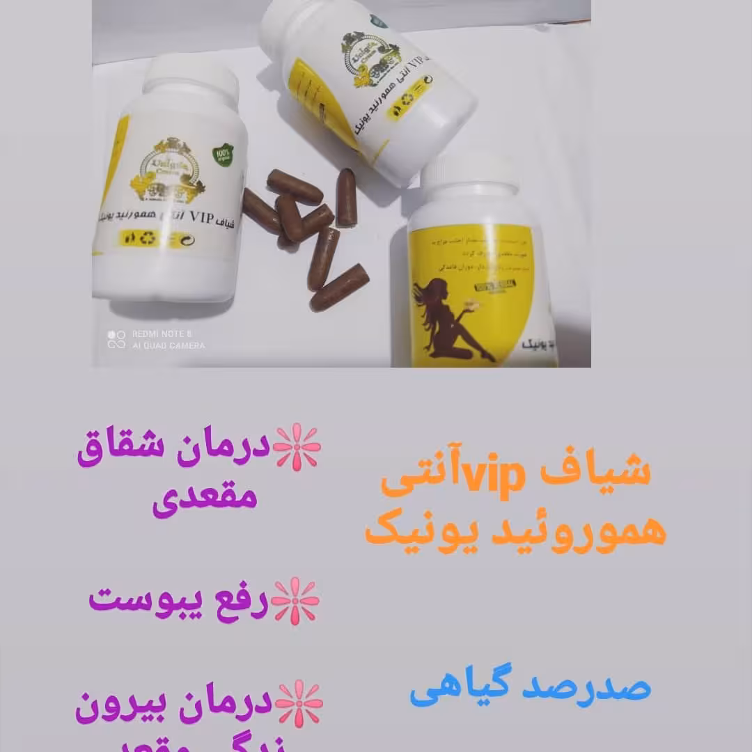 ترکیب گیاهی بهبود شقاق هموروئید و بواسیر  و بیرون زدگی مقعد