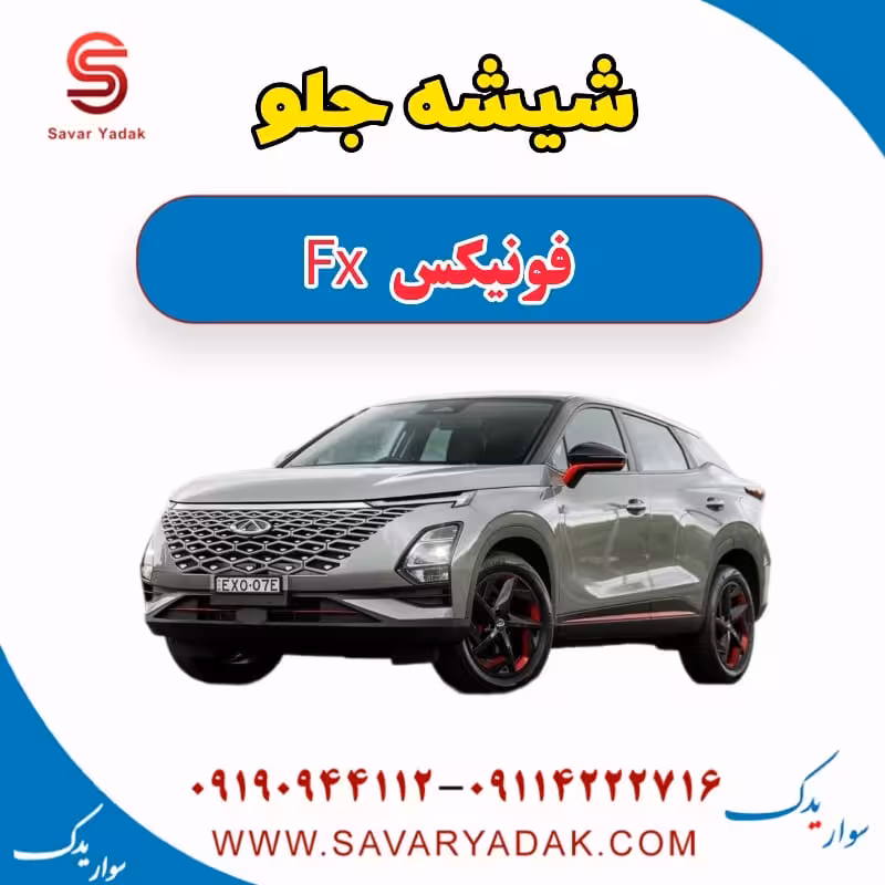 شیشه جلو فونیکس FX