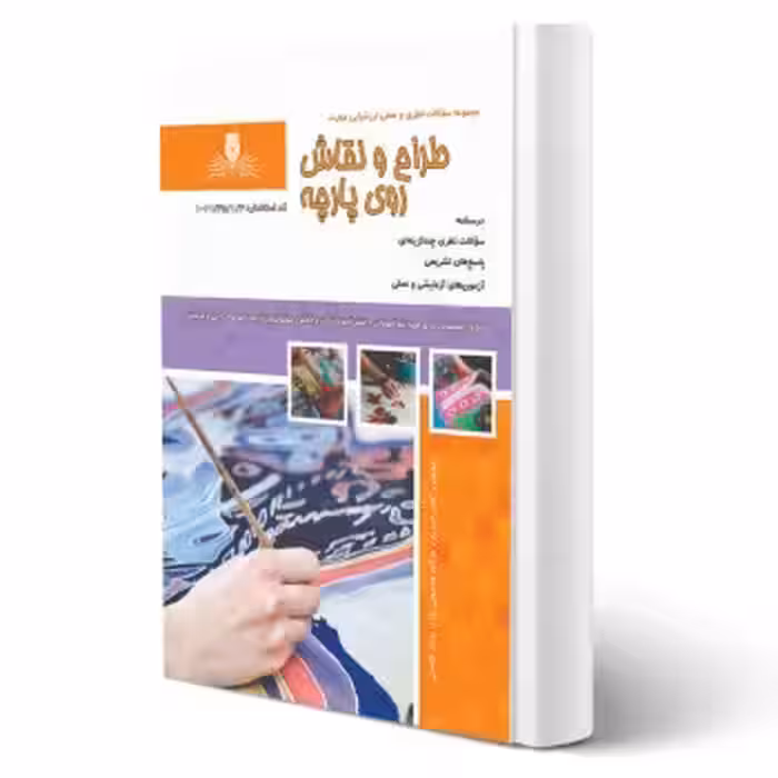 کتاب طراح و نقاش روی پارچه (نقش آفرینان)