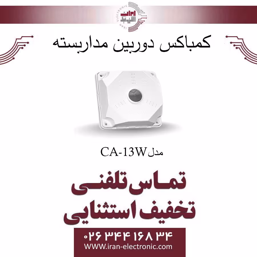 کمباکس لولایی مربع سایز 4×13×13 سانتی متر مدل CA-13W
