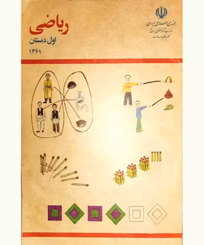 پیش فروش ریاضی اول دبستان 1361 سایز رحلی(فروش اول مهرماه1404)