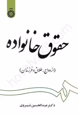 حقوق خانواده (ازدواج، طلاق و فرزندان)