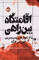 اقامتگاه بین‌راهی یا از دیوارهای پمپ‌بنزین خون می‌چکد کسیدی  - دانشور - نشر پرتغال